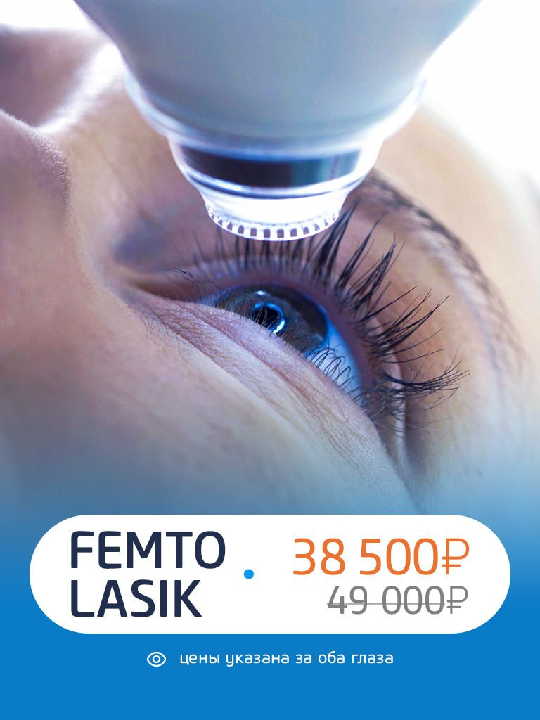Лазерная коррекция зрения обоих глаз Femto Lasik