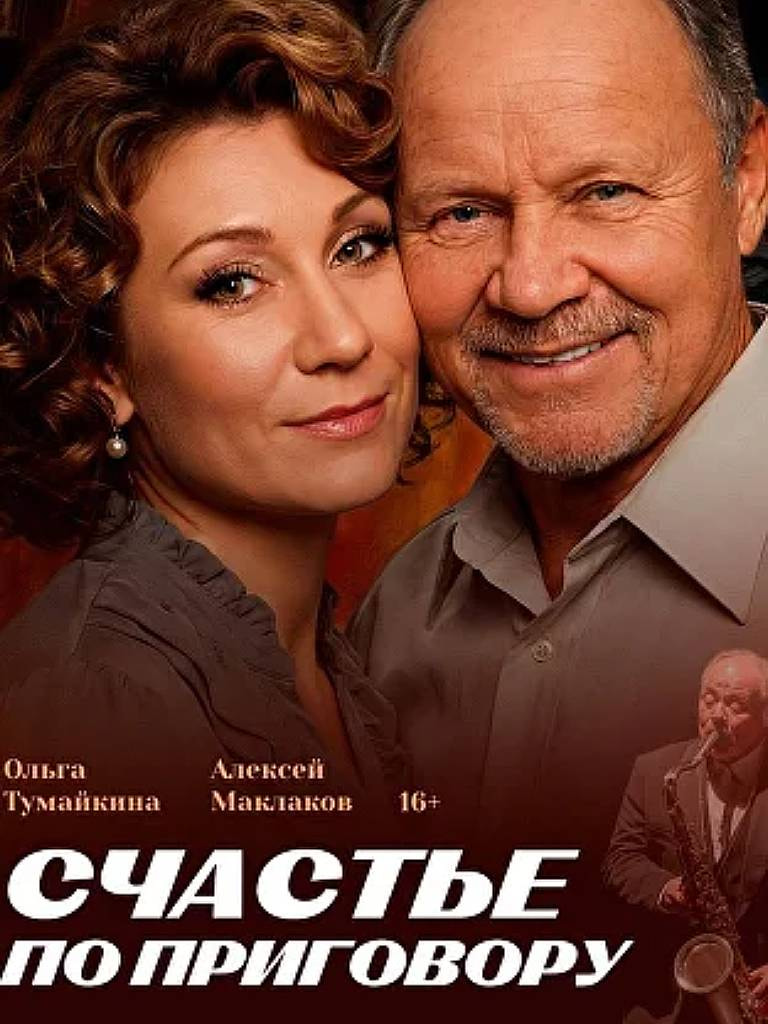 Билеты на спектакль «Счастье по приговору»