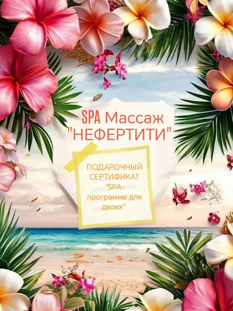 Подарочный сертификат на SPA-программу для двоих