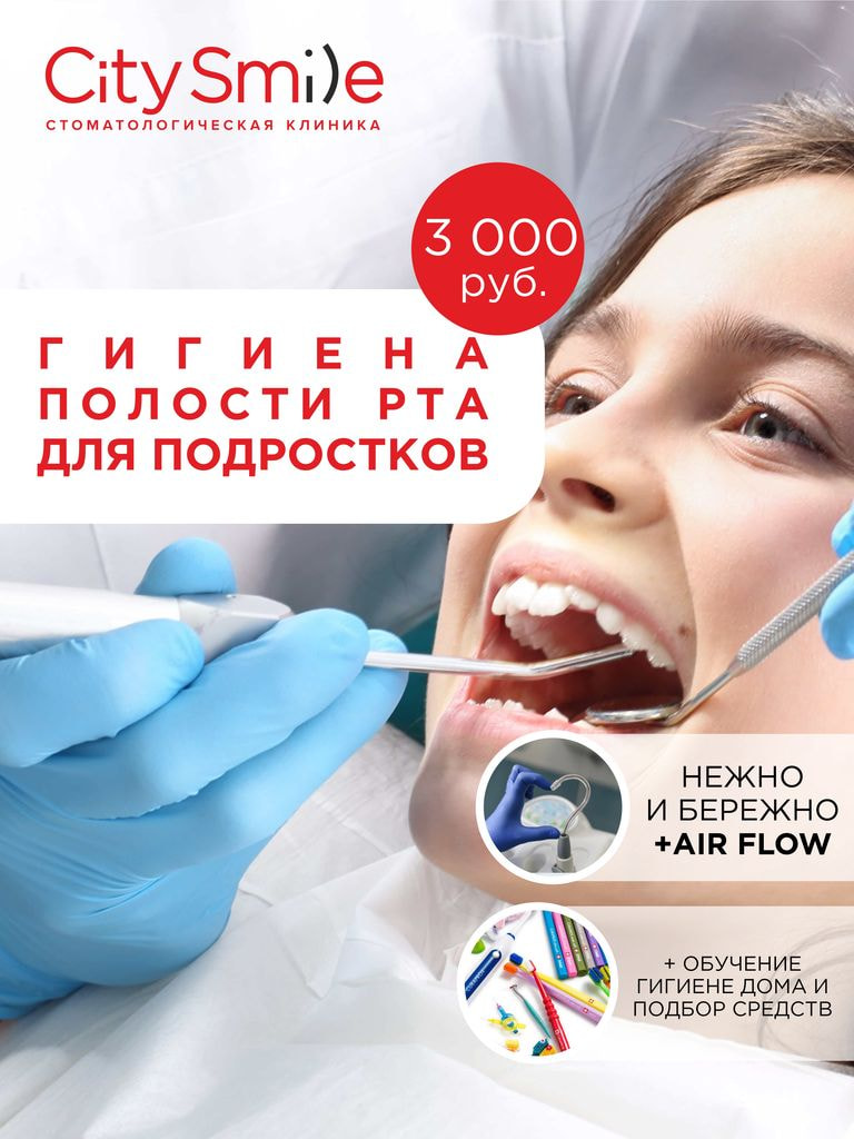 Гигиена полости рта (первичная) для подростков 12-18 лет
