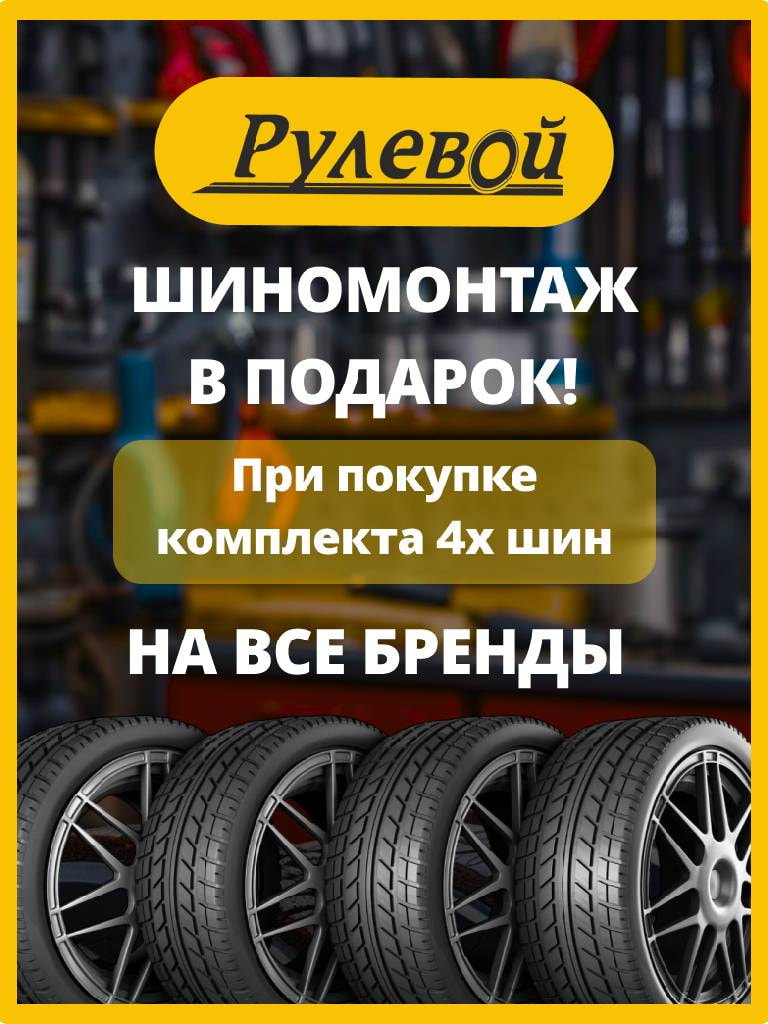 Шиномонтаж 4 колес при покупке комплекта шин