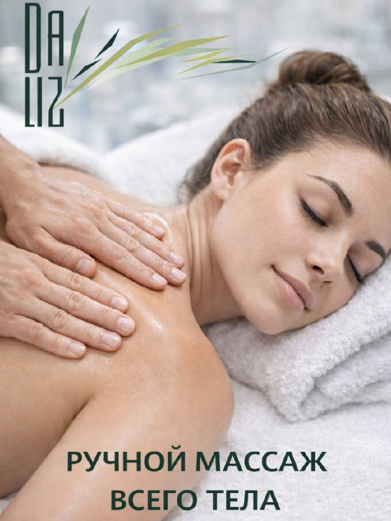 Ручной массаж всего тела