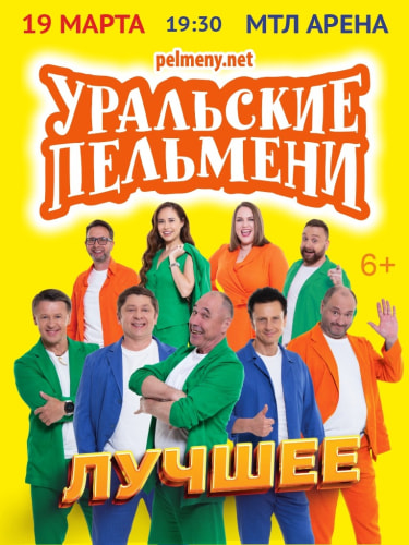 Билеты на концерт «Шоу Уральские Пельмени. Лучшее»