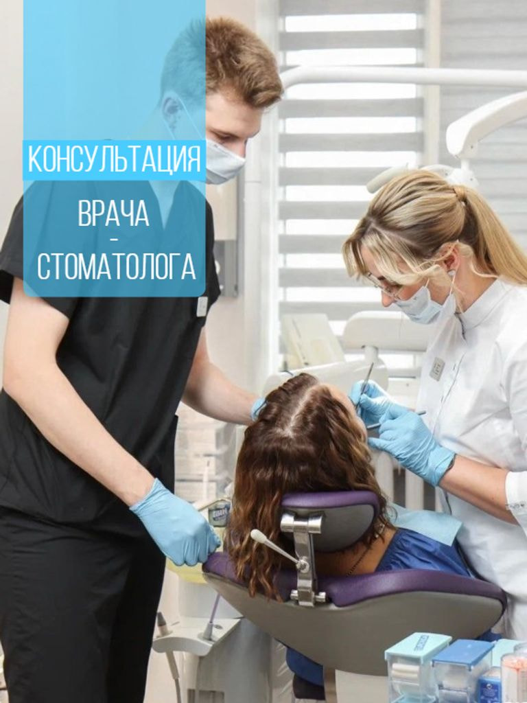 Консультация врача-стоматолога