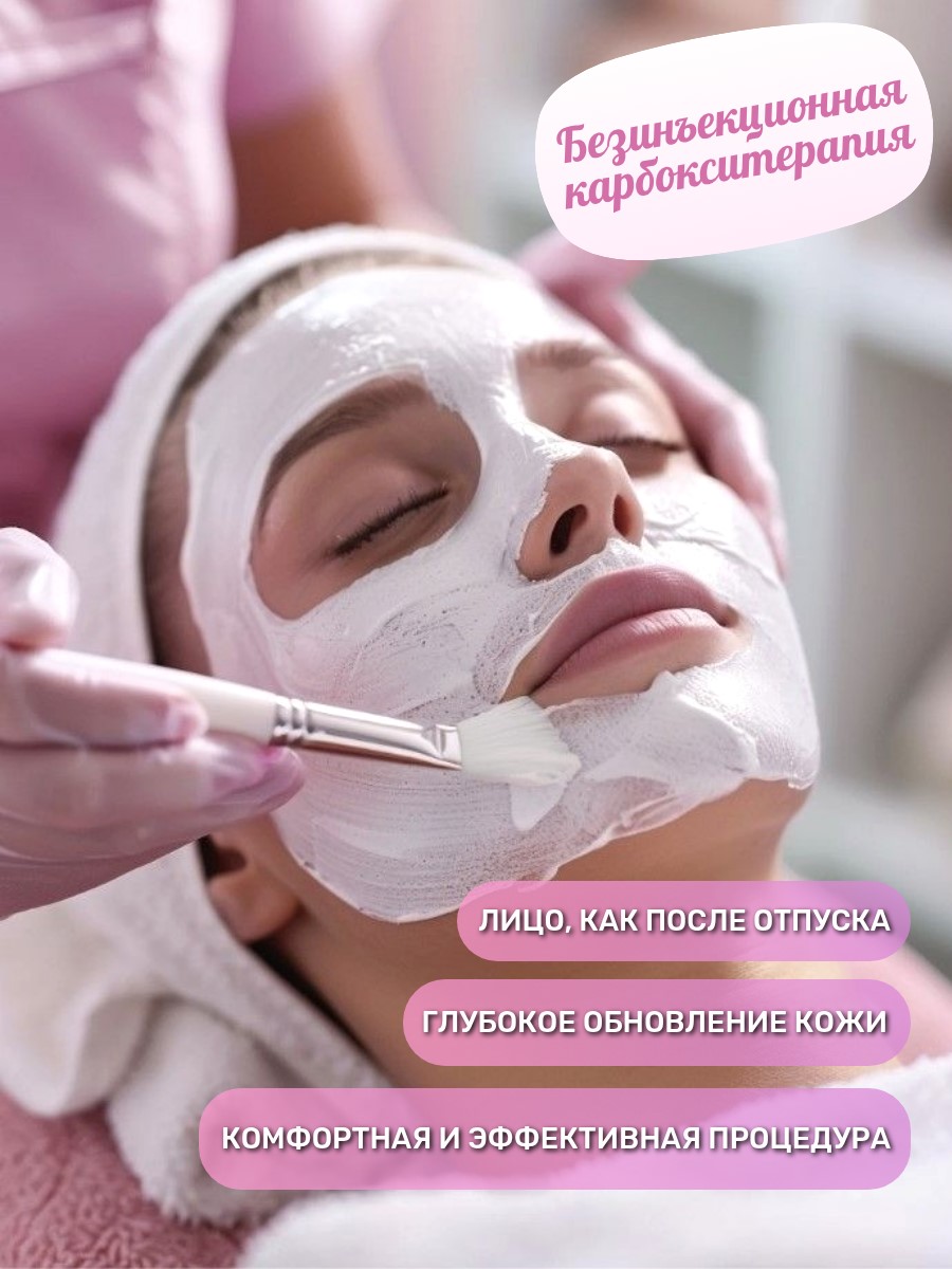 Безинъекционная карбокситерапия лица