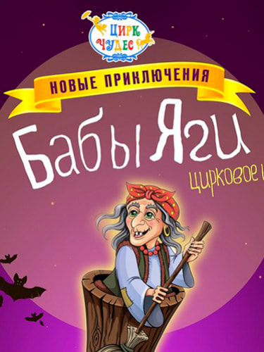 Билеты на спектакль «Новые Приключения Бабы Яги»