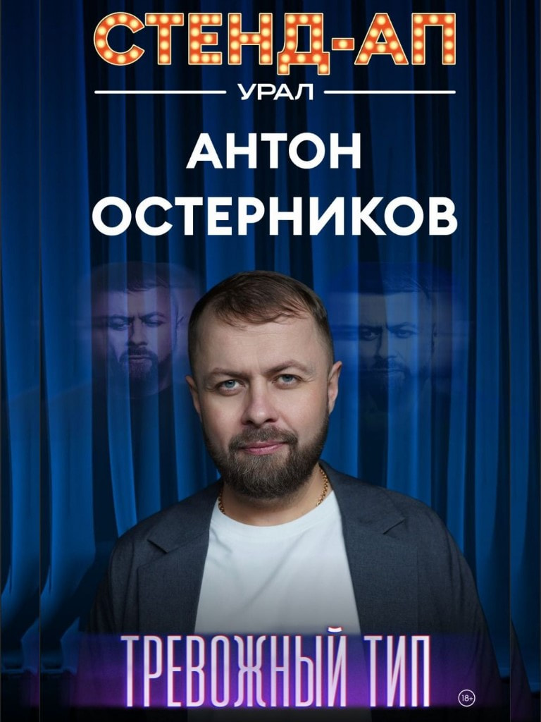 Билеты на стендап-концерт Антона Остерникова