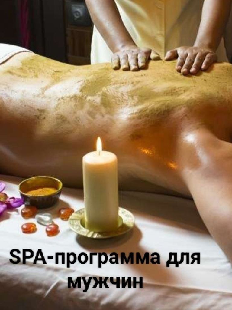 SPA-программа для мужчин, 2 ч.