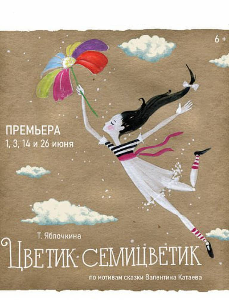 Билеты на спектакль «Цветик-семицветик»