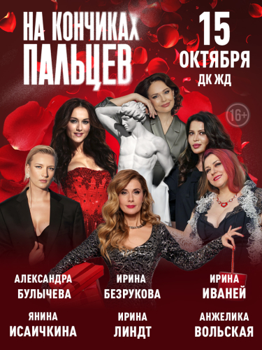 Билеты на спектакль «На кончиках пальцев»