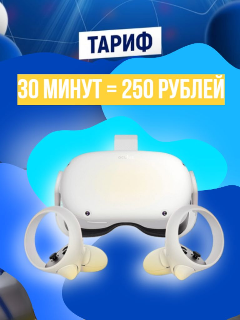 Игра в шлеме виртуальной реальности, 30 мин.