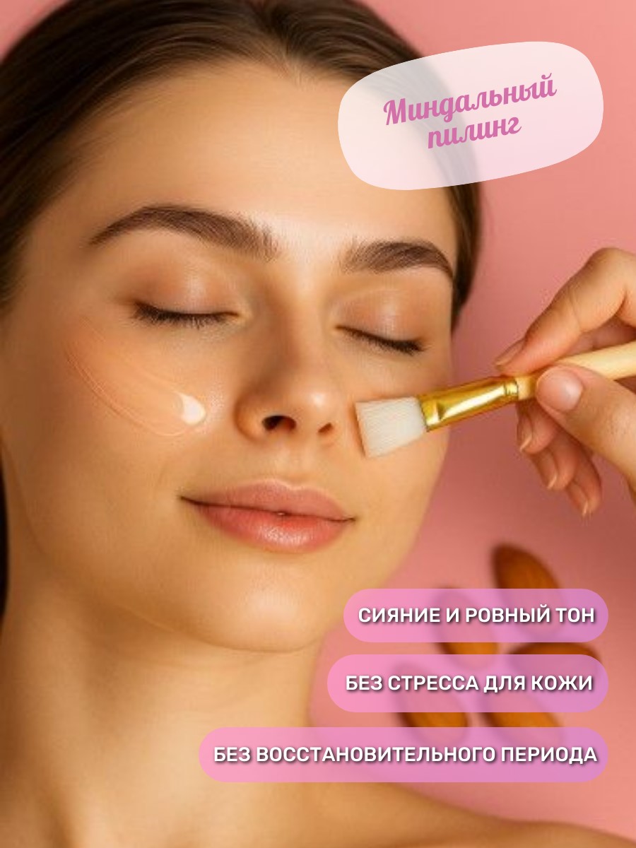 Миндальный пилинг лица