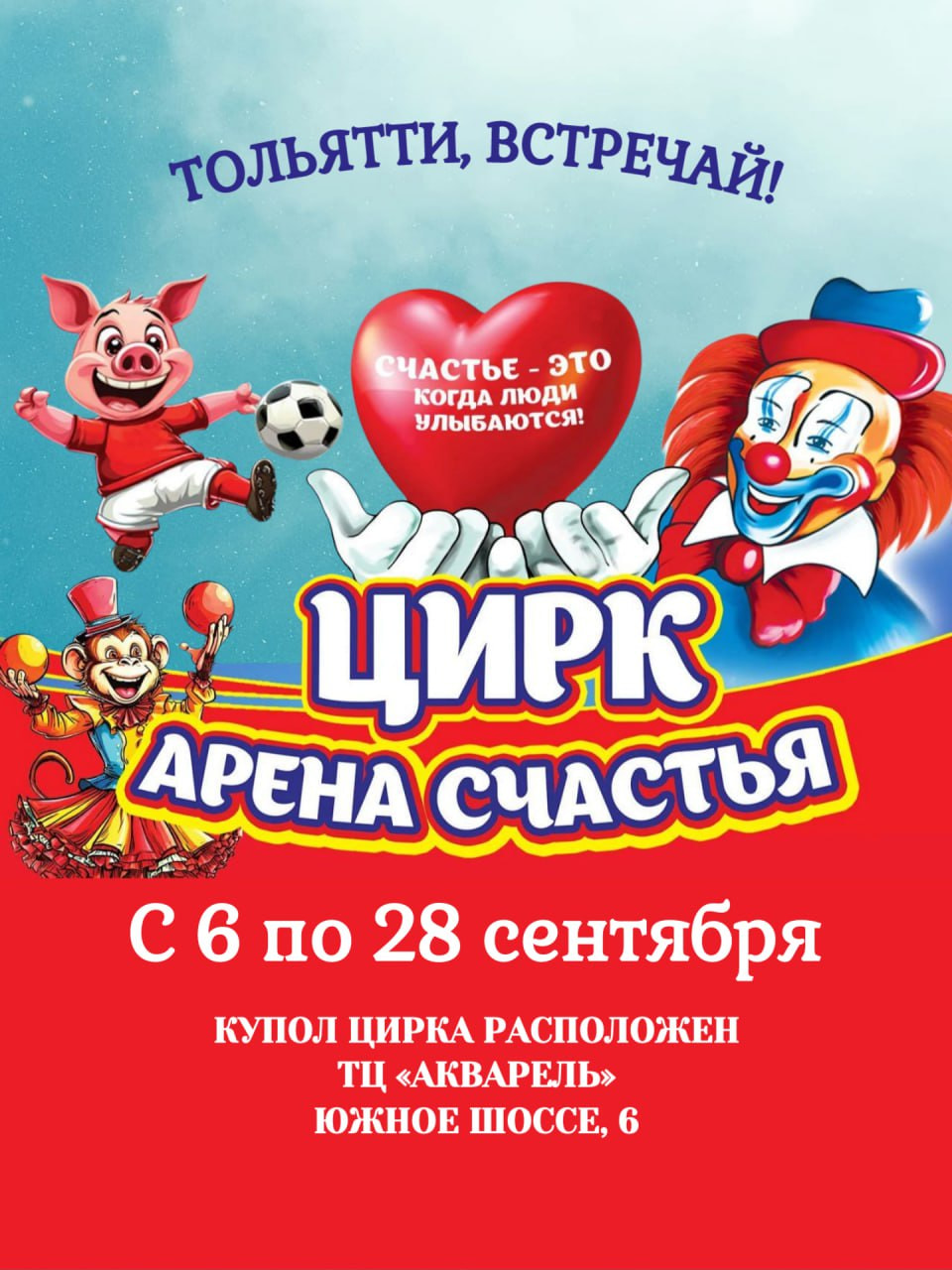 Билеты на премьерное представление в Тольятти