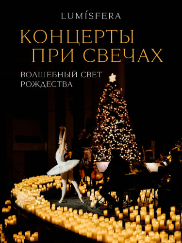 Билеты на концерт «Волшебный свет Рождества»