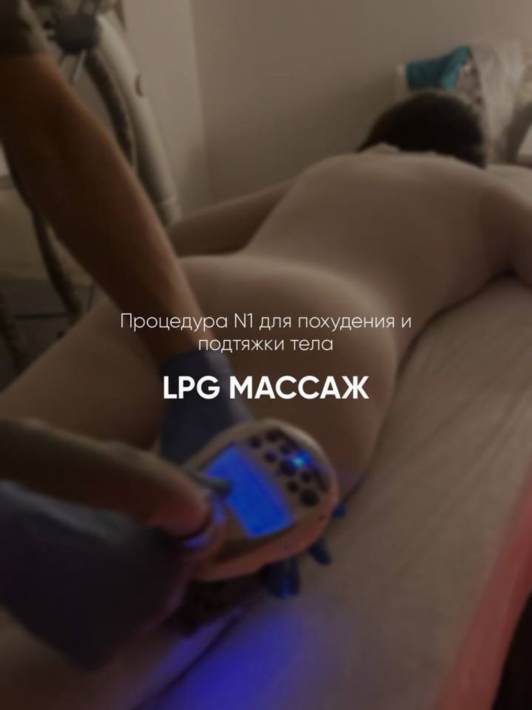 LPG-массаж всего тела, 40 мин.