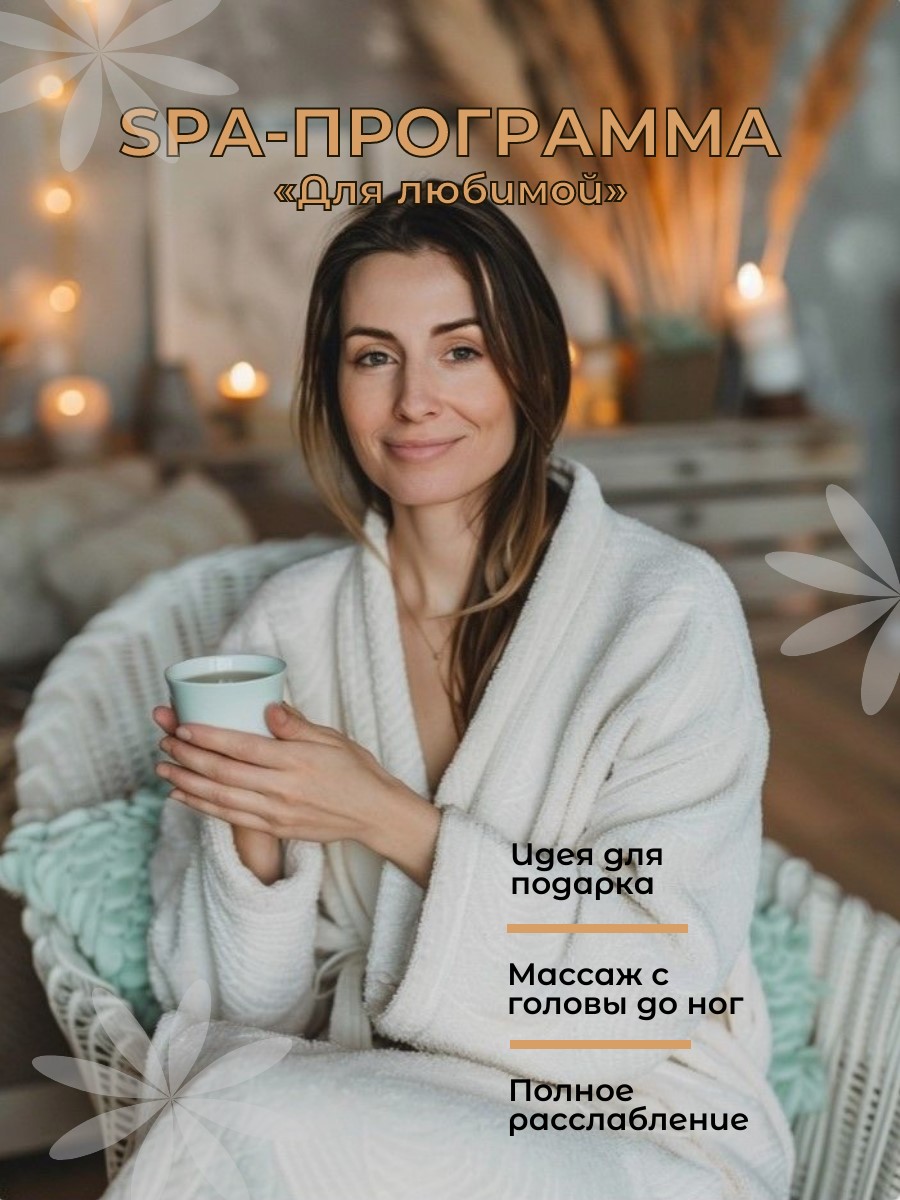 SPA-программа «Для любимой», 2 ч. 30 мин.