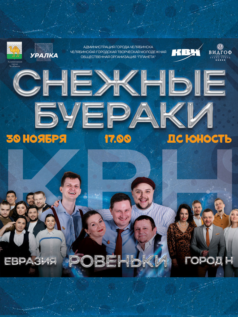 Фестиваль КВН «Снежные буераки» 2024