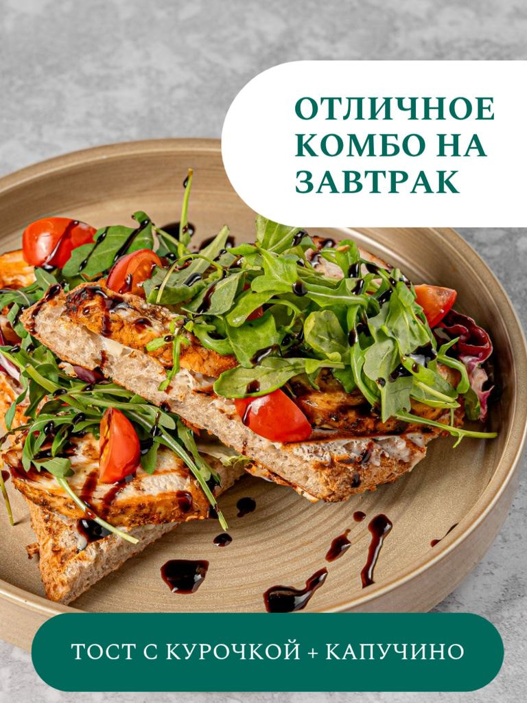 Тост с курицей + кофе капучино (0,3 мл)