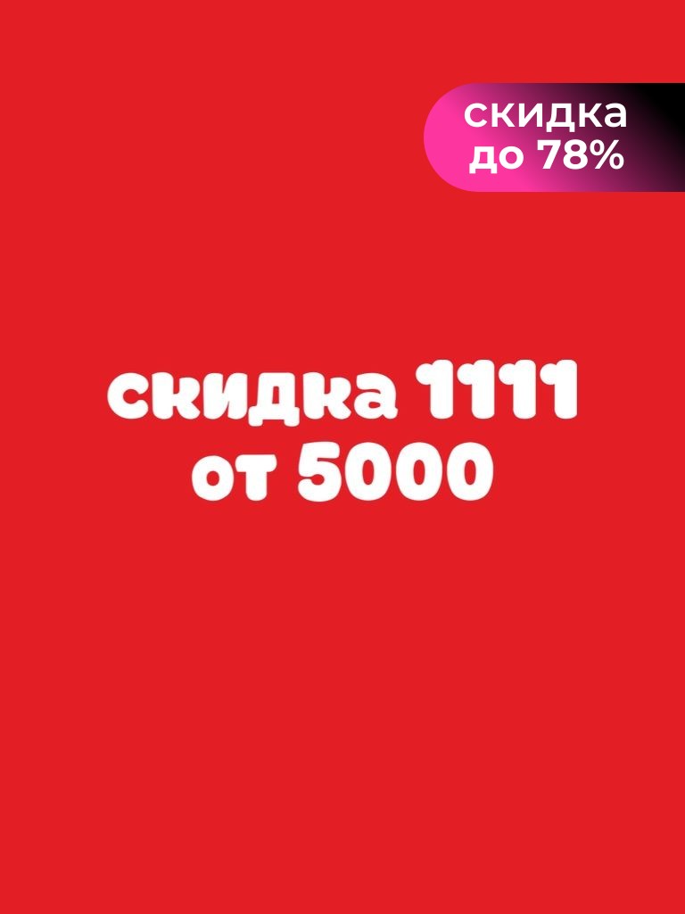 Скидка 1111₽ от 5000₽