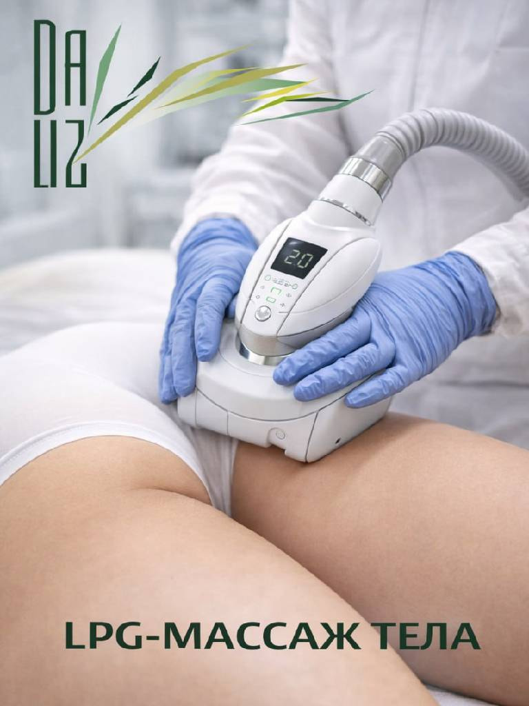 LPG-массаж