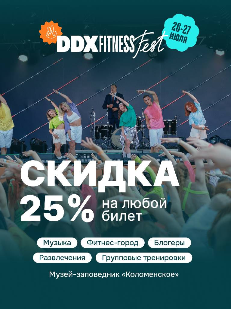 Билеты на DDX Fitness Fest
