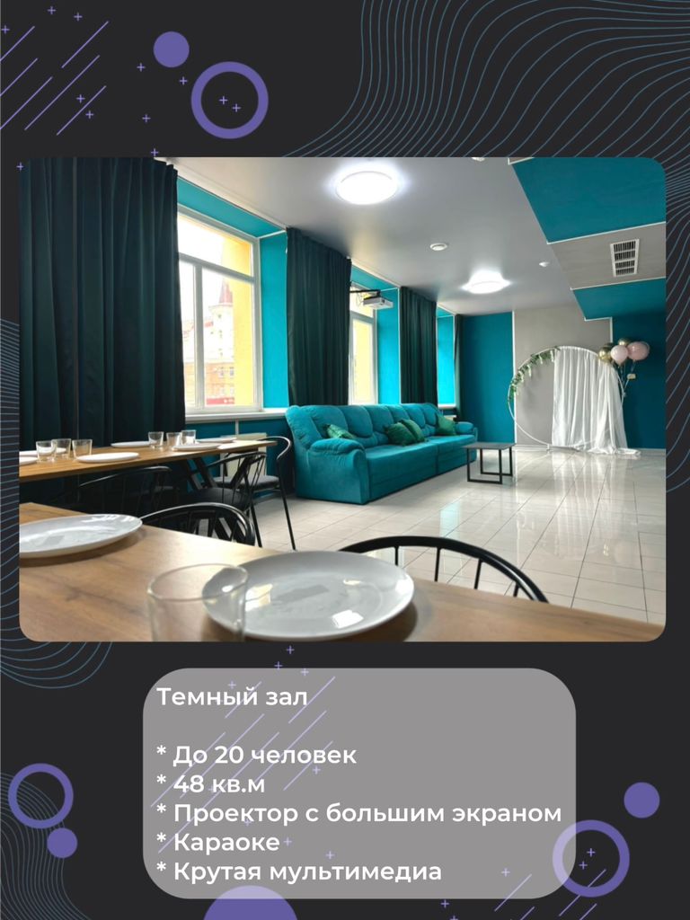 Аренда зала «Темный» для любых мероприятий