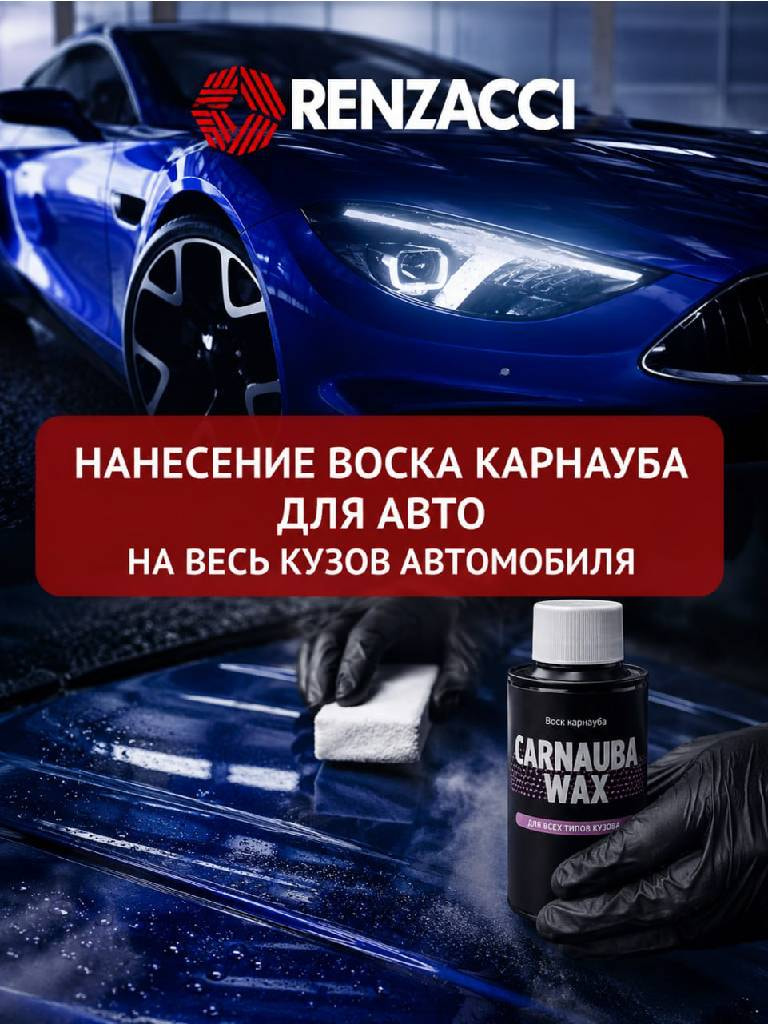 Нанесение воска карнауба на весь кузов автомобиля