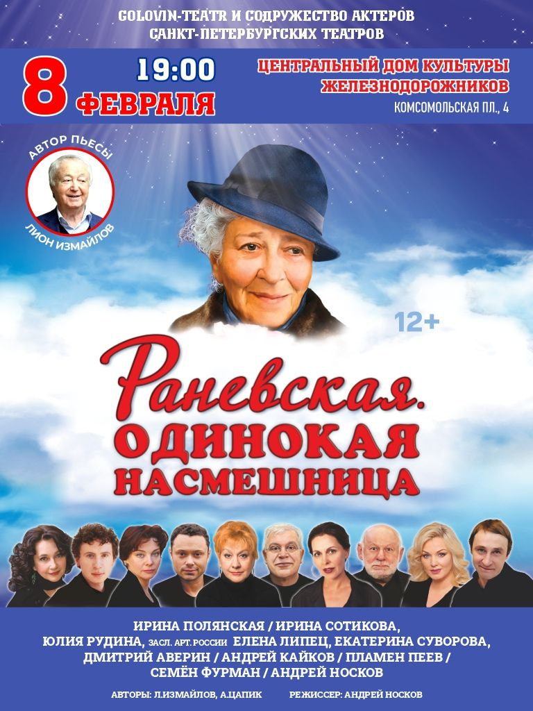 Билеты на спектакль «Раневская. Одинокая насмешница»