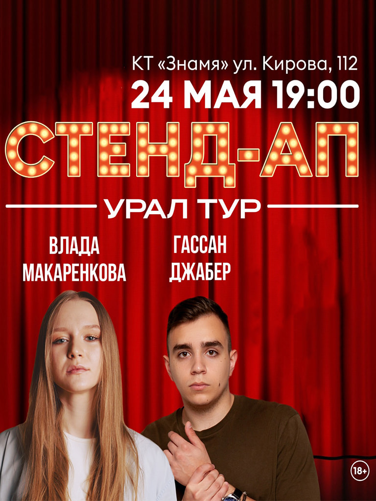 Билеты на «Стендап Урал тур Гассана Джабера и Влады Макаренковой»
