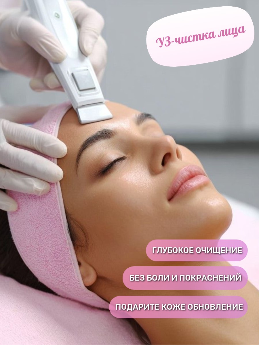УЗ-чистка лица, 35 мин.
