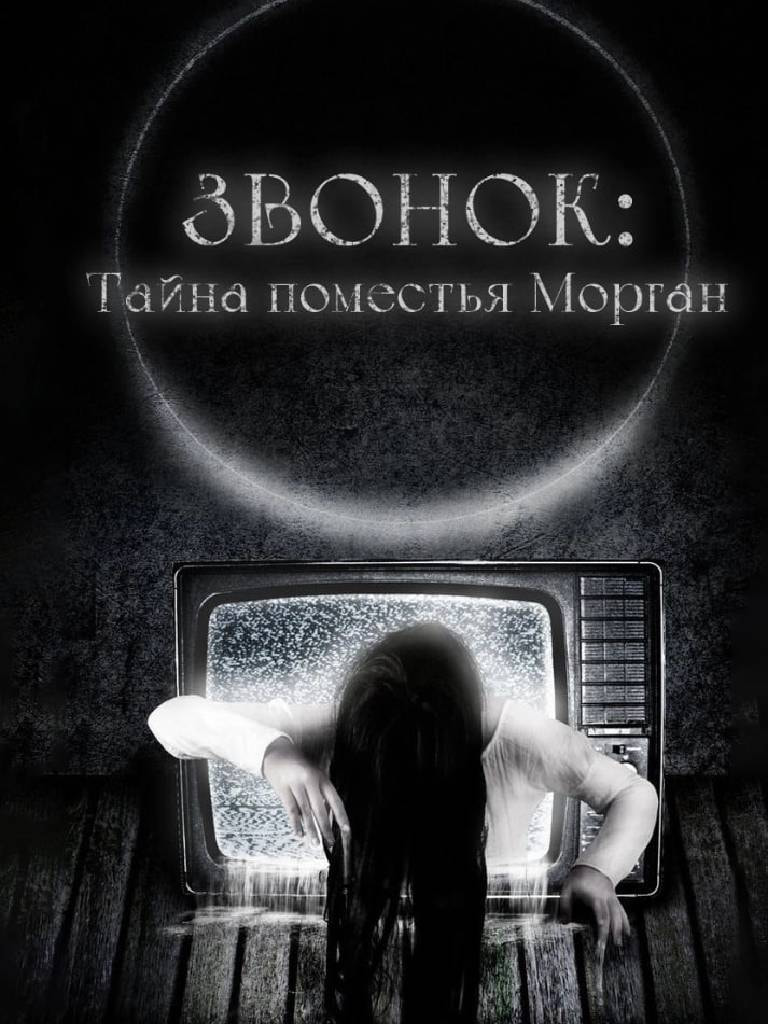 Квест «Звонок: тайна поместья Морган»