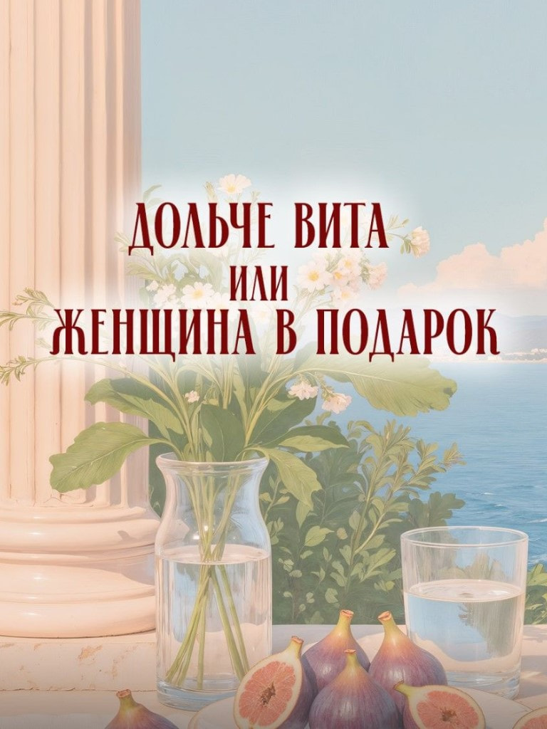 Билеты на спектакль «Дольче Вита или Женщина в подарок»