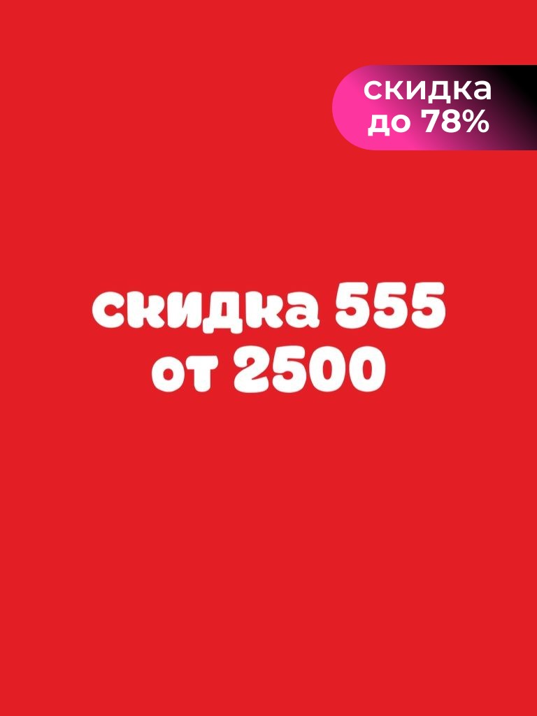 Скидка 555₽ от 2500₽