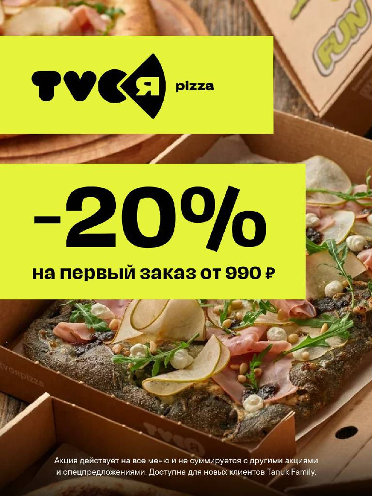 Первый заказ на сайте или в приложении от 990 ₽