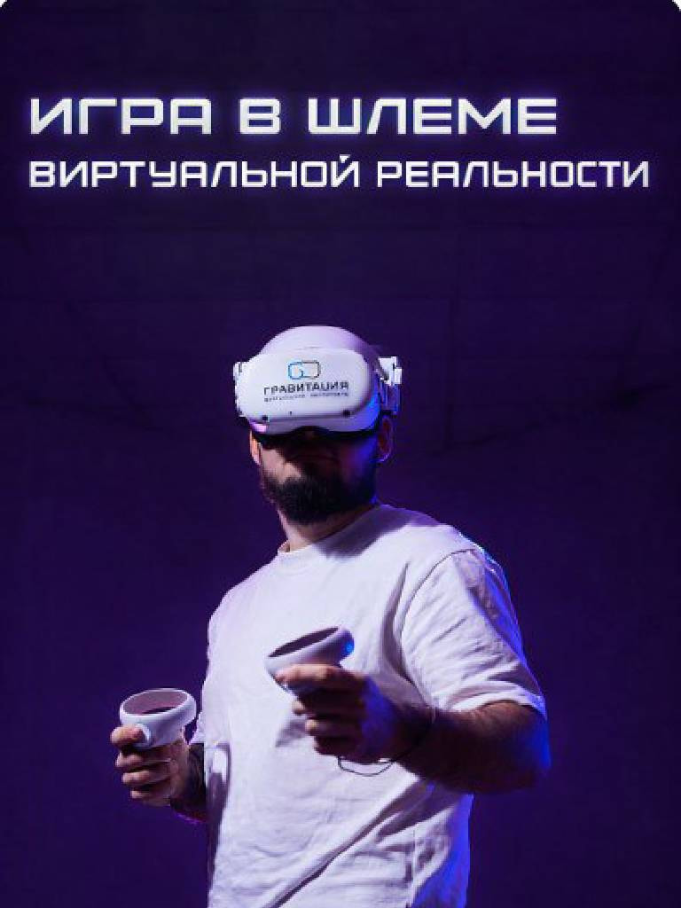 Игра в шлеме виртуальной реальности для 1 человека