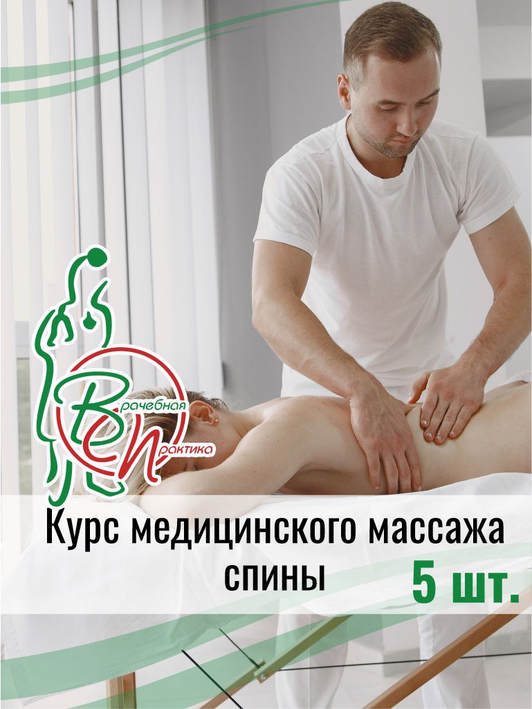 Курс медицинского массажа спины №5