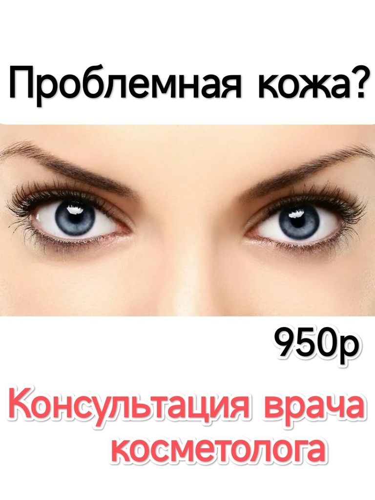 Консультация врача косметолога-дерматолога