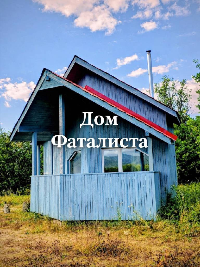 Проживание в «Доме Фаталиста»