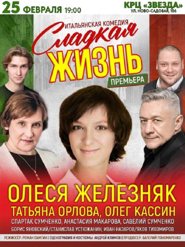 Билеты на спектакль «Сладкая жизнь»