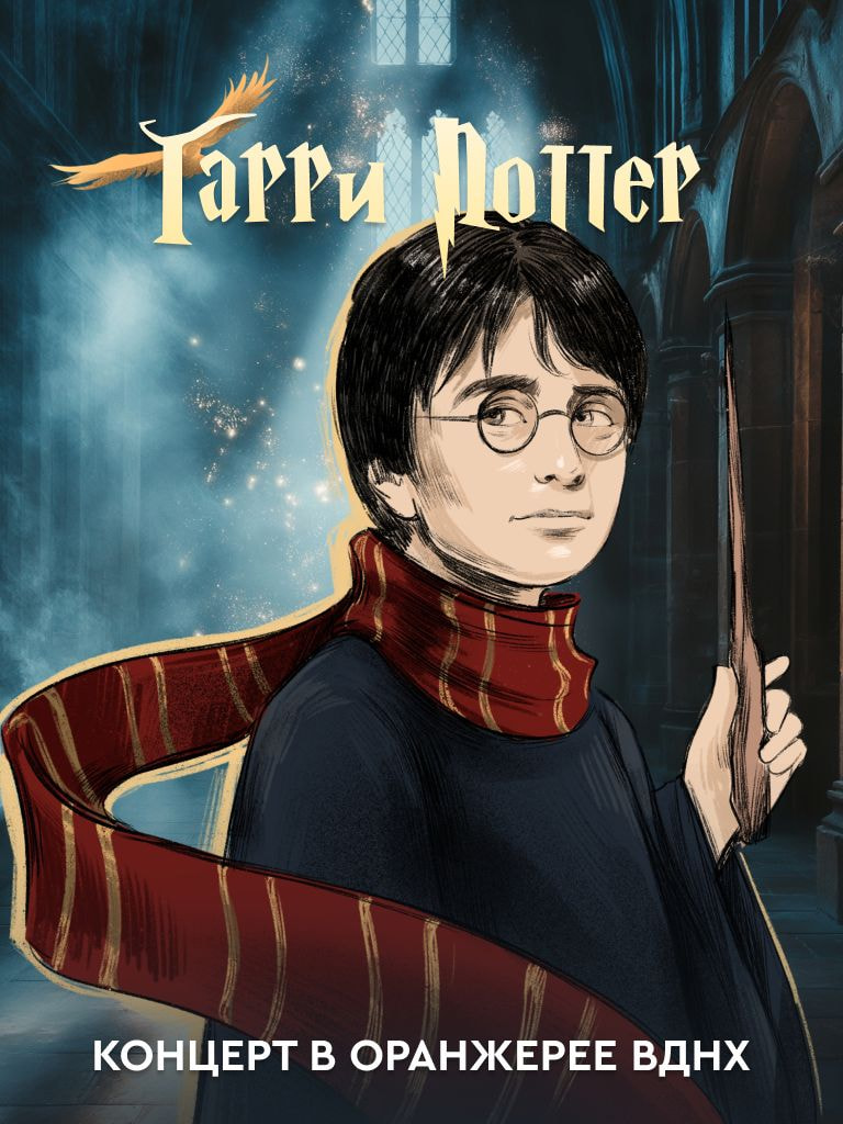 Билеты на концерт «Гарри Поттер», 29 марта