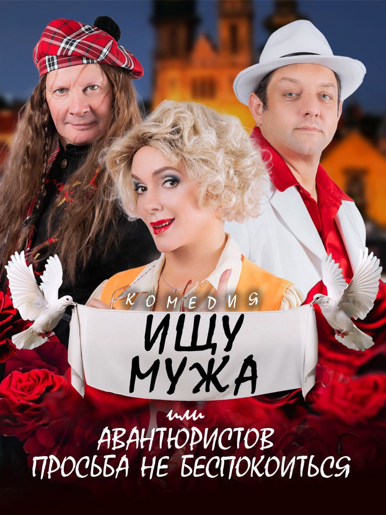 Билеты на спектакль «Ищу мужа»
