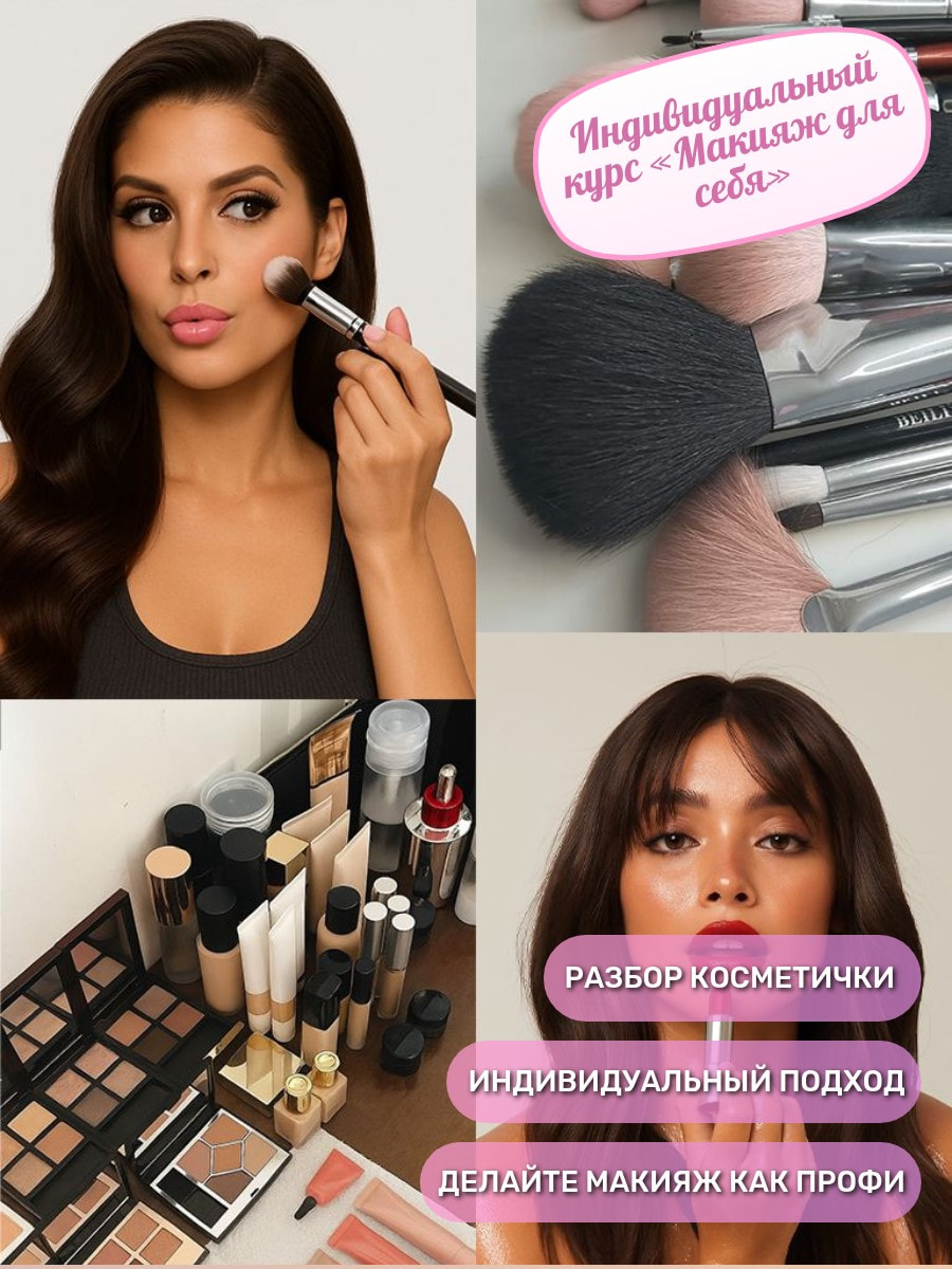 Индивидуальный курс «Макияж для себя»