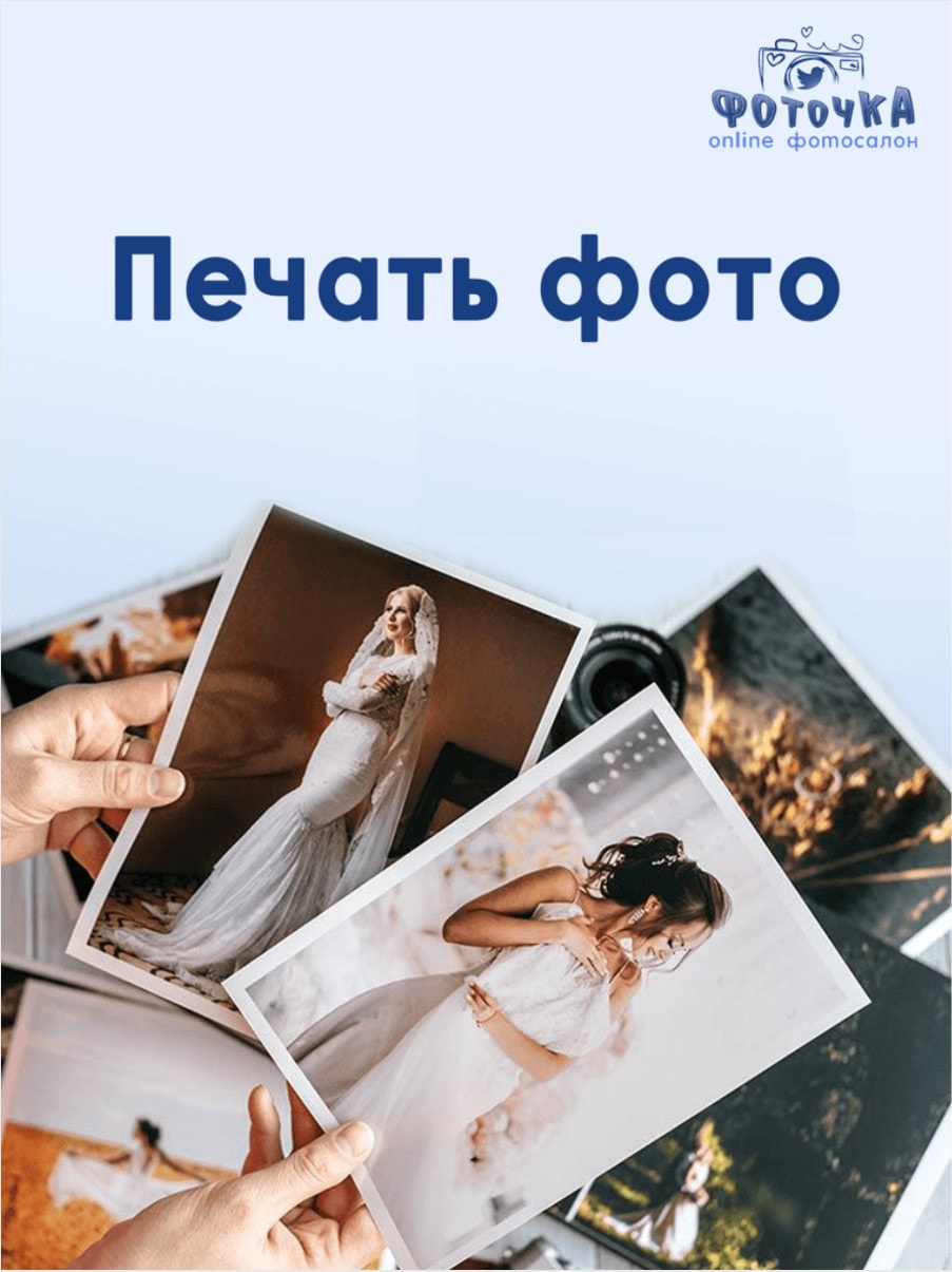 Печать фотографий