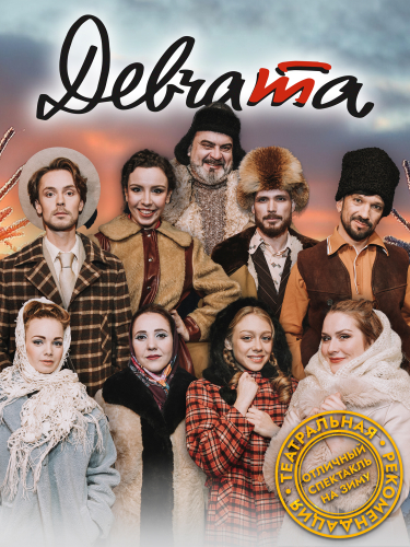 2 билета на спектакль «Девчата»