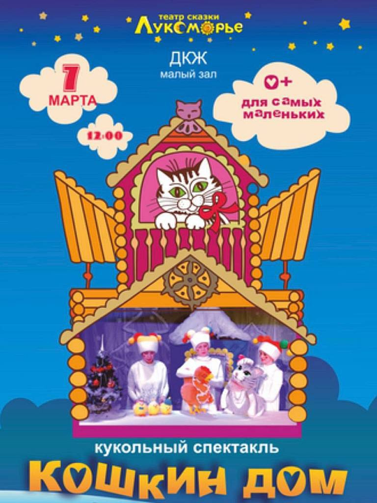 Спектакль «Кошкин дом»