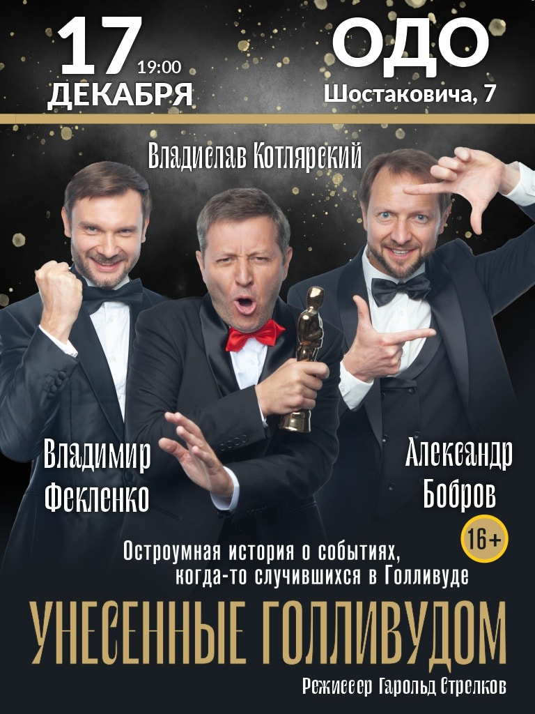 Спектакль Унесённые Голливудом