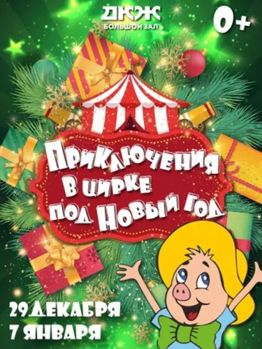 Билеты на шоу «Новый год в цирке»