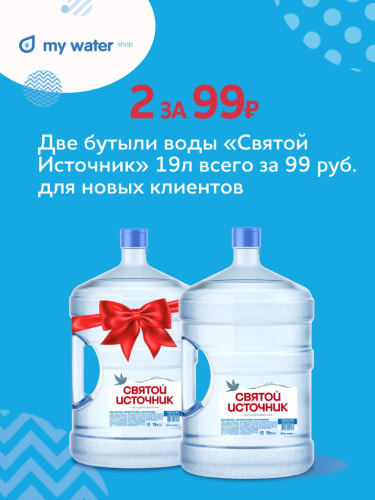 Две бутыли воды «Святой Источник» 19 л