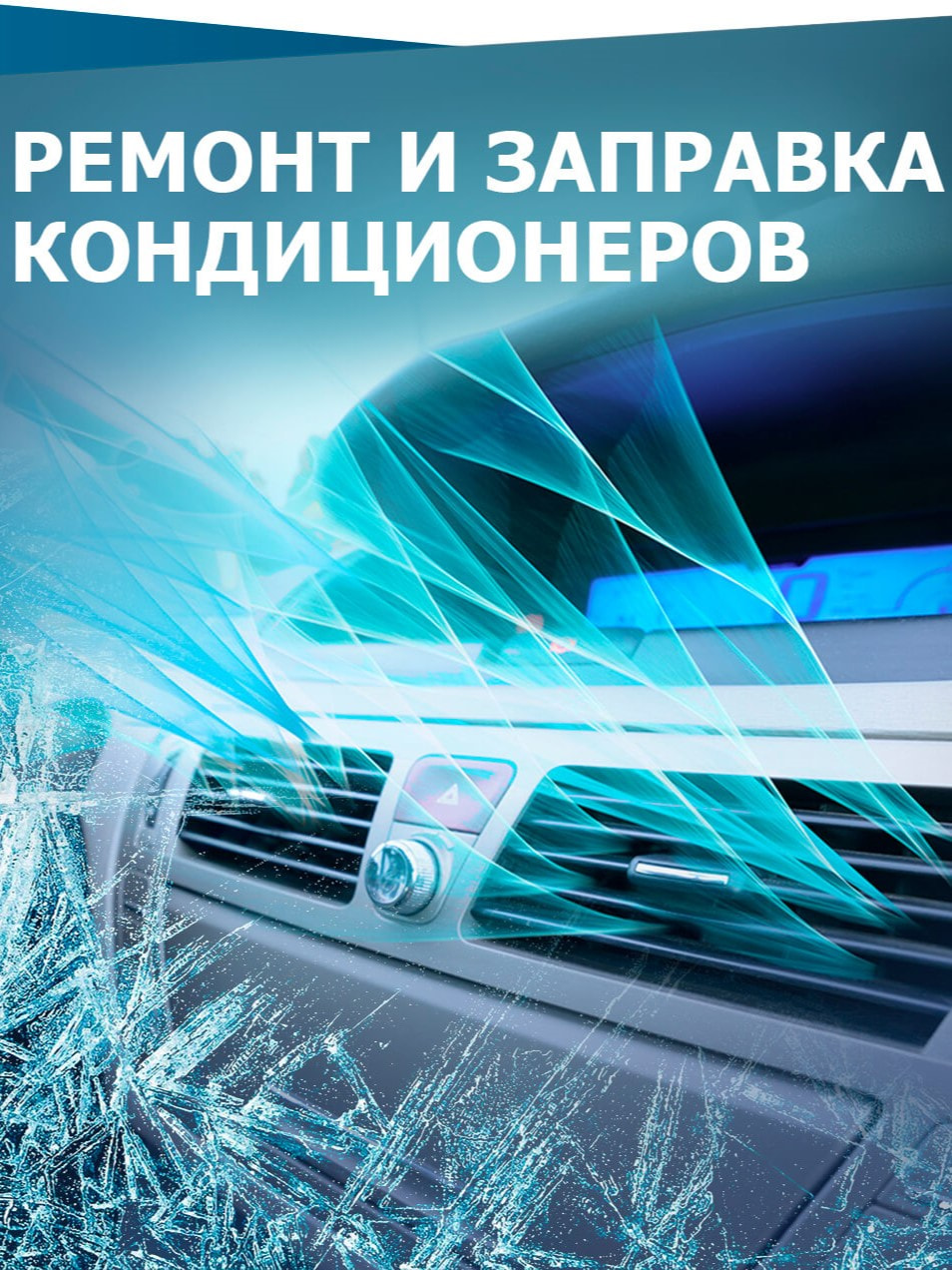 Зaправкa автoкондиционеров