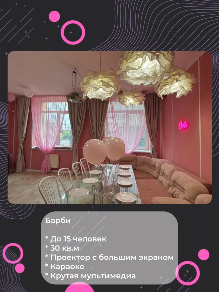 Аренда зала «Барби» для любых мероприятий